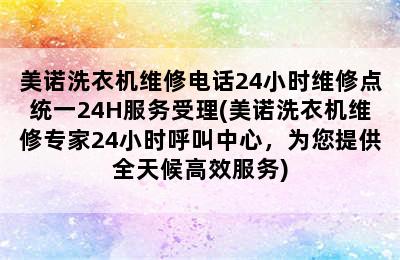 美诺洗衣机维修电话24小时维修点统一24H服务受理(美诺洗衣机维修专家24小时呼叫中心，为您提供全天候高效服务)