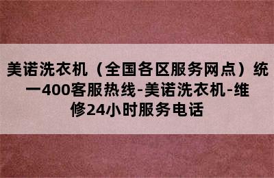 美诺洗衣机（全国各区服务网点）统一400客服热线-美诺洗衣机-维修24小时服务电话