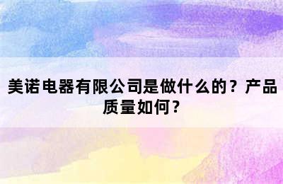 美诺电器有限公司是做什么的？产品质量如何？