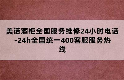 美诺酒柜全国服务维修24小时电话-24h全国统一400客服服务热线