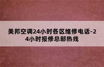 美邦空调24小时各区维修电话-24小时报修总部热线