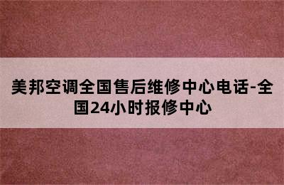 美邦空调全国售后维修中心电话-全国24小时报修中心