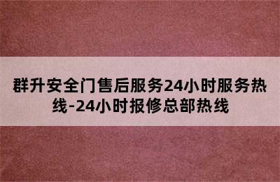 群升安全门售后服务24小时服务热线-24小时报修总部热线