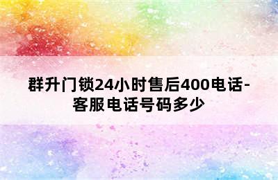 群升门锁24小时售后400电话-客服电话号码多少