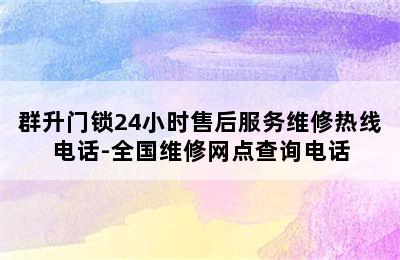 群升门锁24小时售后服务维修热线电话-全国维修网点查询电话