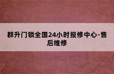 群升门锁全国24小时报修中心-售后维修