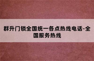 群升门锁全国统一各点热线电话-全国服务热线