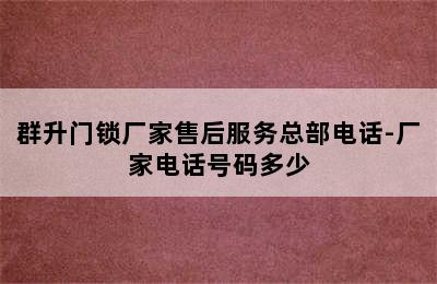 群升门锁厂家售后服务总部电话-厂家电话号码多少