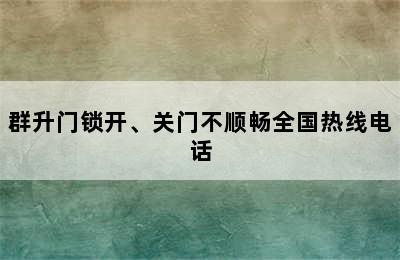 群升门锁开、关门不顺畅全国热线电话