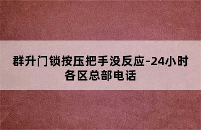 群升门锁按压把手没反应-24小时各区总部电话