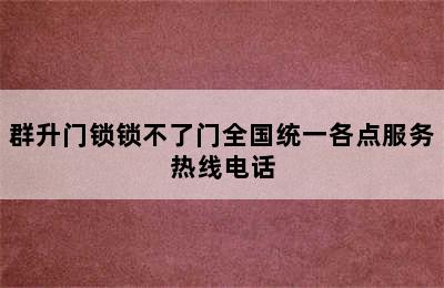 群升门锁锁不了门全国统一各点服务热线电话