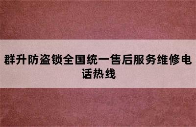 群升防盗锁全国统一售后服务维修电话热线