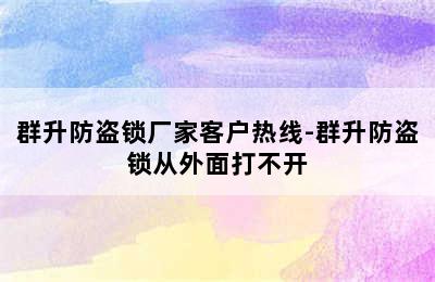 群升防盗锁厂家客户热线-群升防盗锁从外面打不开