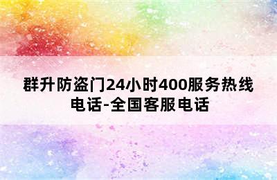 群升防盗门24小时400服务热线电话-全国客服电话