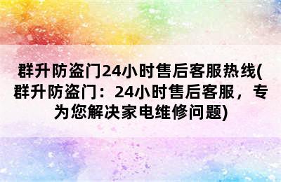 群升防盗门24小时售后客服热线(群升防盗门：24小时售后客服，专为您解决家电维修问题)