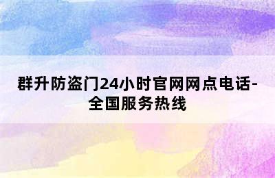 群升防盗门24小时官网网点电话-全国服务热线