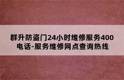 群升防盗门24小时维修服务400电话-服务维修网点查询热线