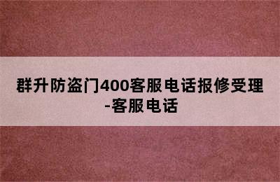 群升防盗门400客服电话报修受理-客服电话