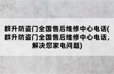 群升防盗门全国售后维修中心电话(群升防盗门全国售后维修中心电话，解决您家电问题)