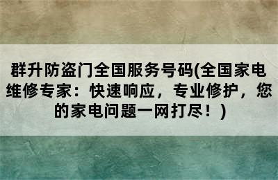 群升防盗门全国服务号码(全国家电维修专家：快速响应，专业修护，您的家电问题一网打尽！)