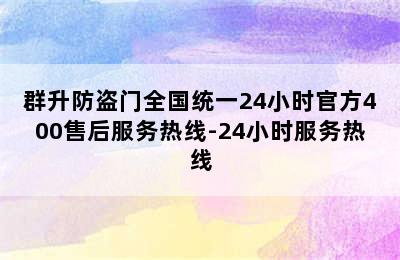 群升防盗门全国统一24小时官方400售后服务热线-24小时服务热线