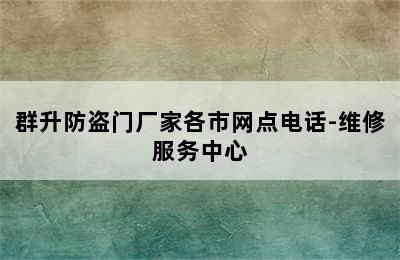 群升防盗门厂家各市网点电话-维修服务中心