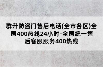 群升防盗门售后电话(全市各区)全国400热线24小时-全国统一售后客服服务400热线