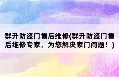 群升防盗门售后维修(群升防盗门售后维修专家，为您解决家门问题！)