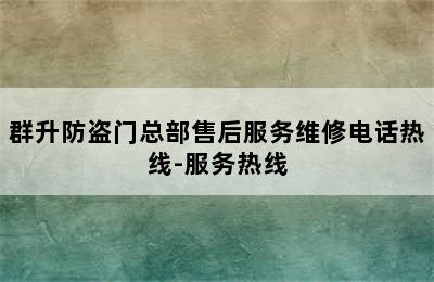 群升防盗门总部售后服务维修电话热线-服务热线