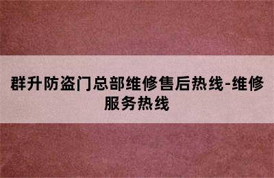 群升防盗门总部维修售后热线-维修服务热线