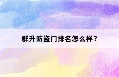 群升防盗门排名怎么样？