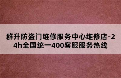 群升防盗门维修服务中心维修店-24h全国统一400客服服务热线