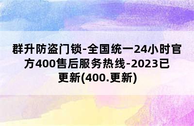 群升防盗门锁-全国统一24小时官方400售后服务热线-2023已更新(400.更新)