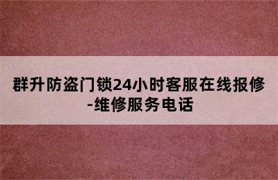 群升防盗门锁24小时客服在线报修-维修服务电话