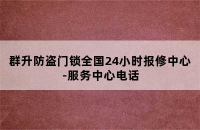 群升防盗门锁全国24小时报修中心-服务中心电话