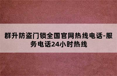 群升防盗门锁全国官网热线电话-服务电话24小时热线