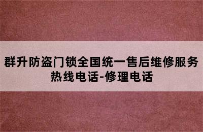 群升防盗门锁全国统一售后维修服务热线电话-修理电话