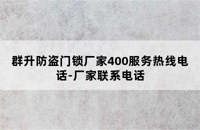 群升防盗门锁厂家400服务热线电话-厂家联系电话