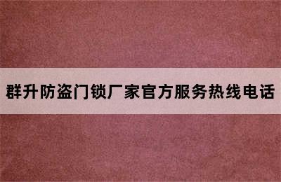 群升防盗门锁厂家官方服务热线电话