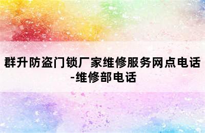 群升防盗门锁厂家维修服务网点电话-维修部电话