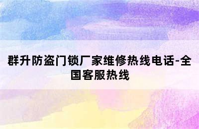 群升防盗门锁厂家维修热线电话-全国客服热线