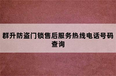 群升防盗门锁售后服务热线电话号码查询