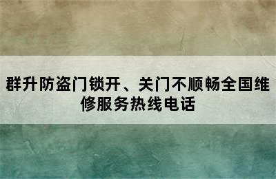 群升防盗门锁开、关门不顺畅全国维修服务热线电话