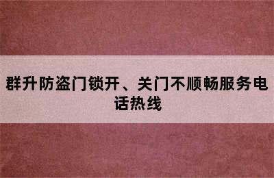 群升防盗门锁开、关门不顺畅服务电话热线