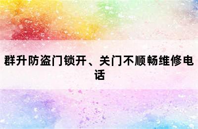 群升防盗门锁开、关门不顺畅维修电话