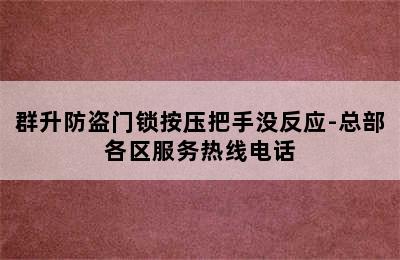 群升防盗门锁按压把手没反应-总部各区服务热线电话