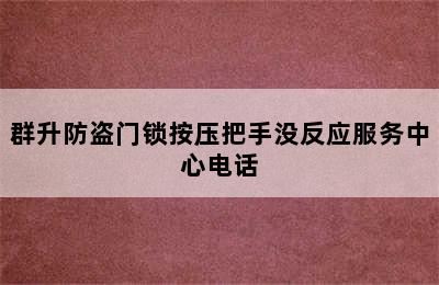 群升防盗门锁按压把手没反应服务中心电话