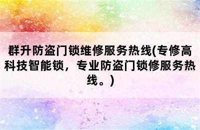 群升防盗门锁维修服务热线(专修高科技智能锁，专业防盗门锁修服务热线。)