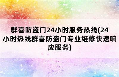 群喜防盗门24小时服务热线(24小时热线群喜防盗门专业维修快速响应服务)