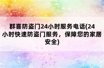 群喜防盗门24小时服务电话(24小时快速防盗门服务，保障您的家居安全)